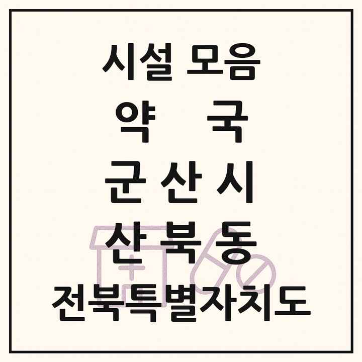 전북특별자치도 군산시 산북동 약국 목록